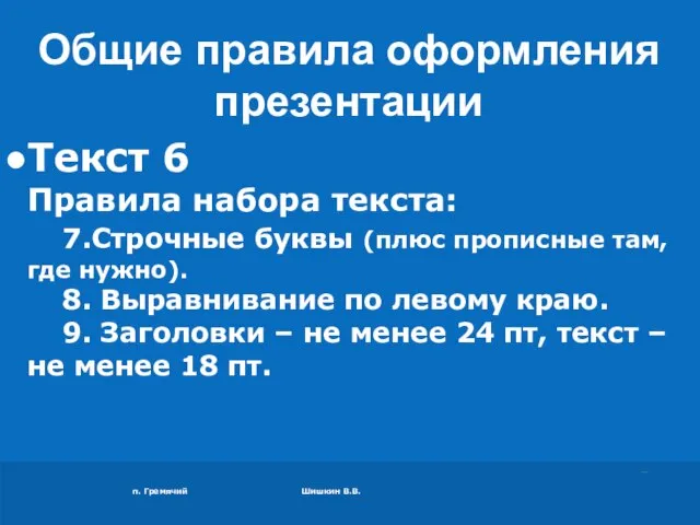 п. Гремячий Шишкин В.В. Текст 6 Правила набора текста: 7.Строчные буквы (плюс