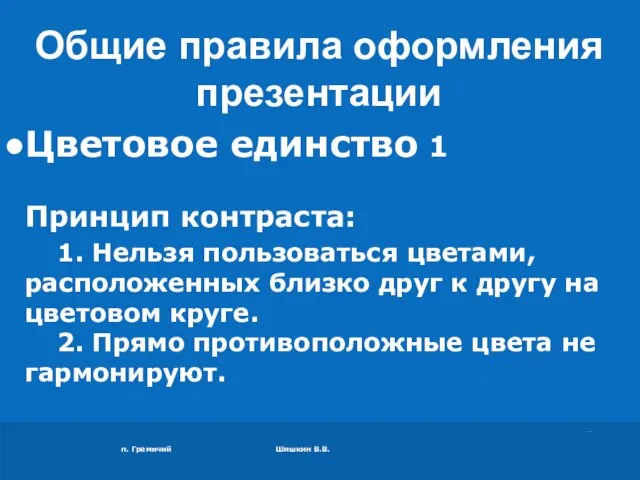 п. Гремячий Шишкин В.В. Цветовое единство 1 Принцип контраста: 1. Нельзя пользоваться