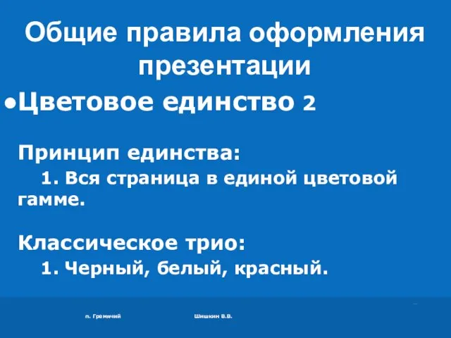 п. Гремячий Шишкин В.В. Цветовое единство 2 Принцип единства: 1. Вся страница