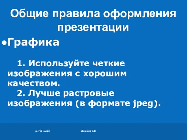 п. Гремячий Шишкин В.В. Графика 1. Используйте четкие изображения с хорошим качеством.