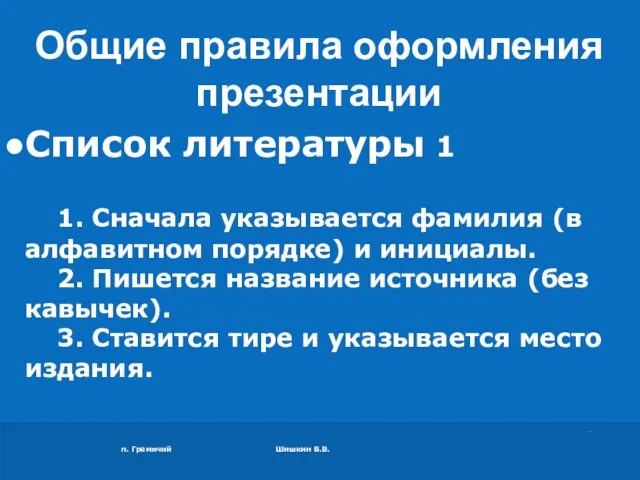 п. Гремячий Шишкин В.В. Список литературы 1 1. Сначала указывается фамилия (в