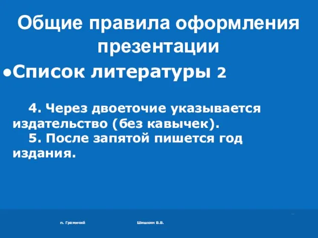 п. Гремячий Шишкин В.В. Список литературы 2 4. Через двоеточие указывается издательство