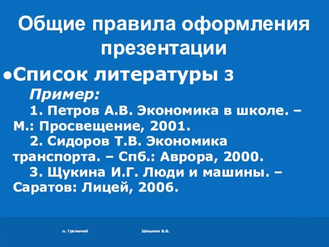 п. Гремячий Шишкин В.В. Список литературы 3 Пример: 1. Петров А.В. Экономика