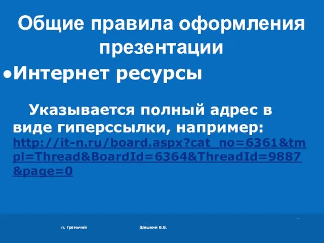 п. Гремячий Шишкин В.В. Интернет ресурсы Указывается полный адрес в виде гиперссылки,