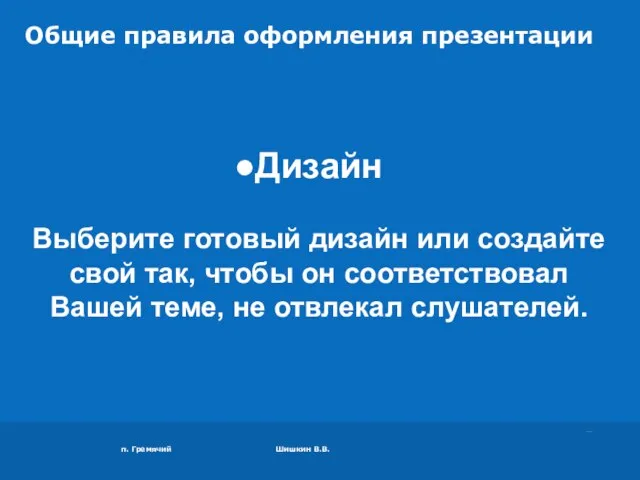 п. Гремячий Шишкин В.В. Общие правила оформления презентации Дизайн Выберите готовый дизайн