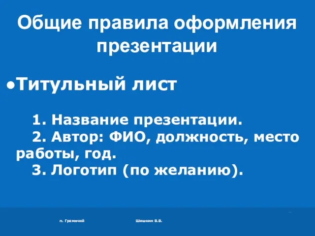 п. Гремячий Шишкин В.В. Титульный лист 1. Название презентации. 2. Автор: ФИО,