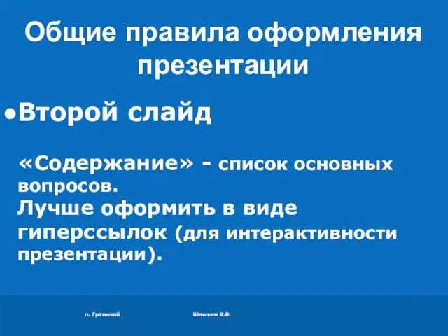 п. Гремячий Шишкин В.В. Второй слайд «Содержание» - список основных вопросов. Лучше