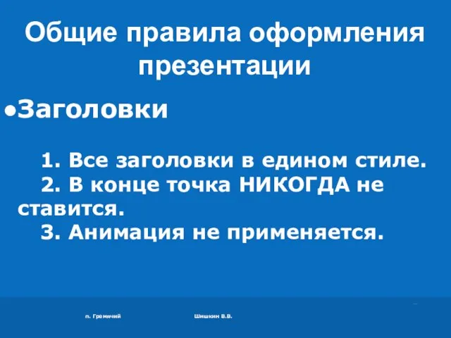 п. Гремячий Шишкин В.В. Заголовки 1. Все заголовки в едином стиле. 2.