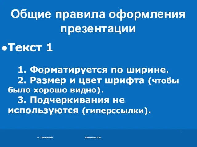 п. Гремячий Шишкин В.В. Текст 1 1. Форматируется по ширине. 2. Размер