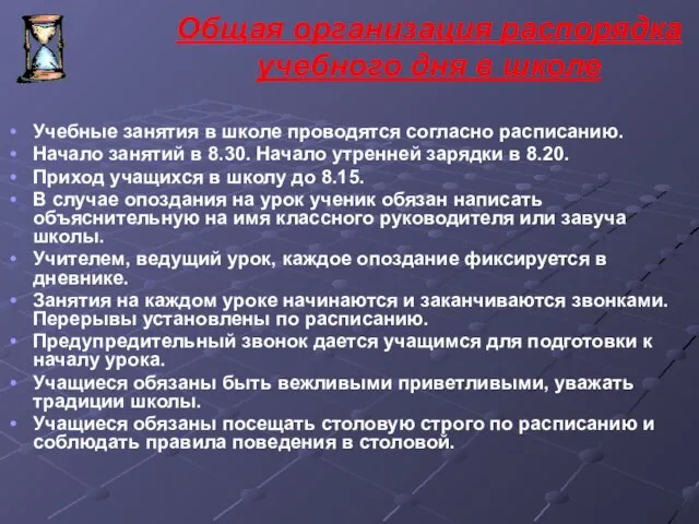 Общая организация распорядка учебного дня в школе Учебные занятия в школе проводятся