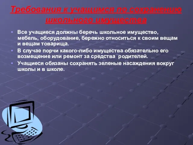 Требования к учащимся по сохранению школьного имущества Все учащиеся должны беречь школьное