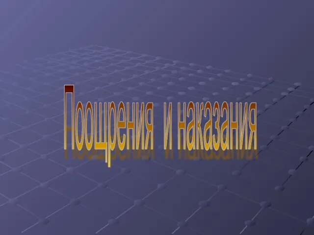 Поощрения и наказания