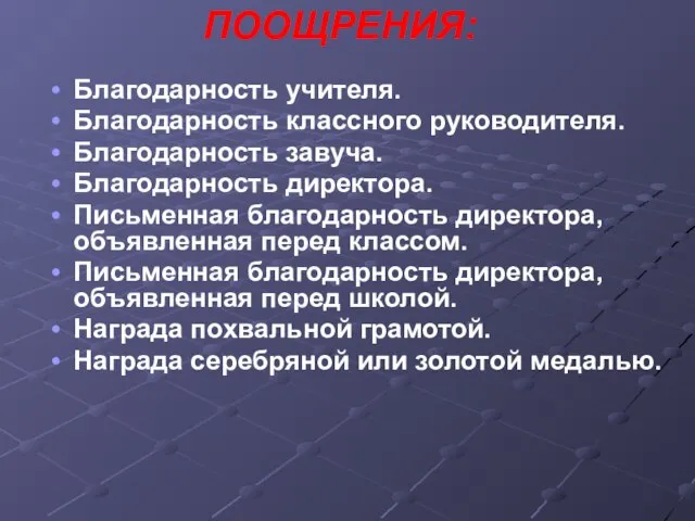 ПООЩРЕНИЯ: Благодарность учителя. Благодарность классного руководителя. Благодарность завуча. Благодарность директора. Письменная благодарность