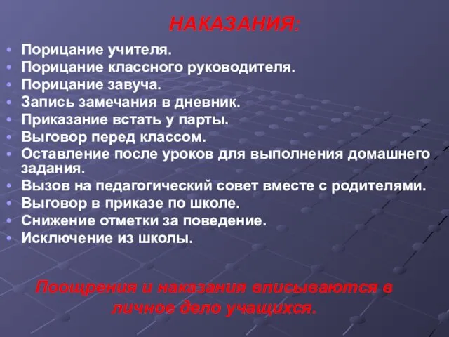 Поощрения и наказания вписываются в личное дело учащихся. Порицание учителя. Порицание классного