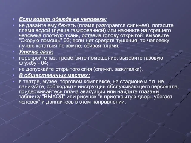 Если горит одежда на человеке: не давайте ему бежать (пламя разгорается сильнее);