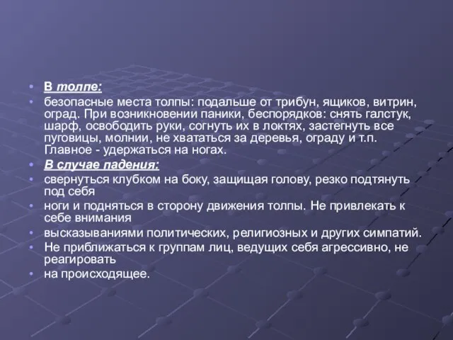 В толпе: безопасные места толпы: подальше от трибун, ящиков, витрин, оград. При