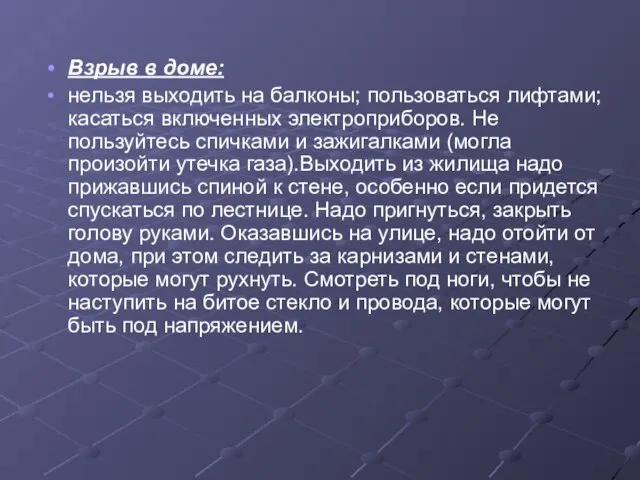 Взрыв в доме: нельзя выходить на балконы; пользоваться лифтами; касаться включенных электроприборов.