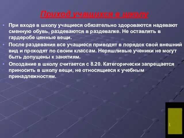 Приход учащихся в школу При входе в школу учащиеся обязательно здороваются надевают