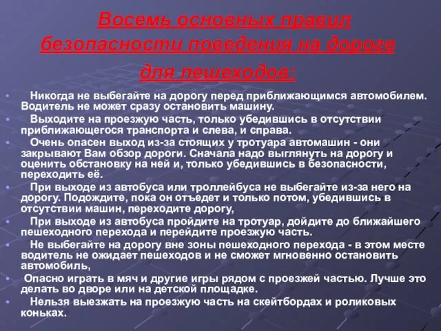 Восемь основных правил безопасности поведения на дороге для пешеходов: Никогда не выбегайте