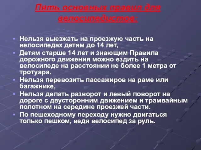 Пять основных правил для велосипедистов: Нельзя выезжать на проезжую часть на велосипедах