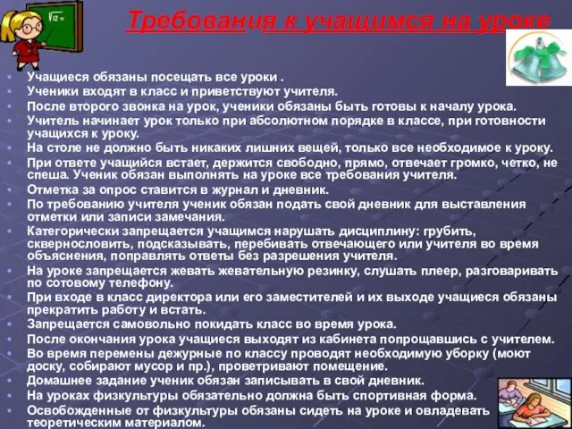 Требования к учащимся на уроке Учащиеся обязаны посещать все уроки . Ученики