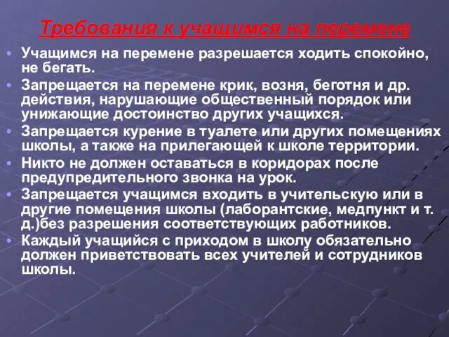 Требования к учащимся на перемене Учащимся на перемене разрешается ходить спокойно, не