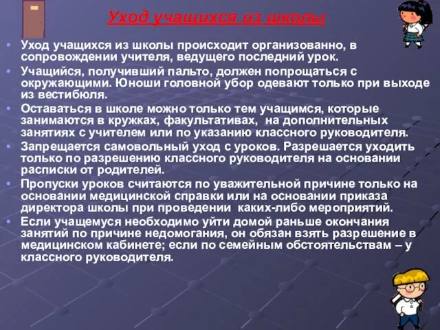 Уход учащихся из школы Уход учащихся из школы происходит организованно, в сопровождении