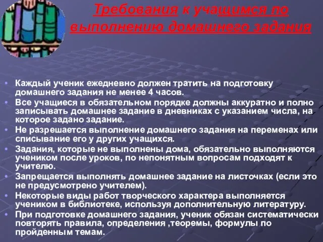 Требования к учащимся по выполнению домашнего задания Каждый ученик ежедневно должен тратить