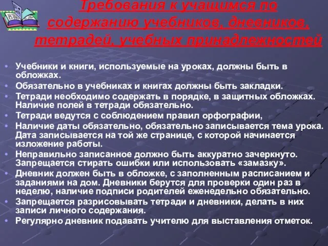 Требования к учащимся по содержанию учебников, дневников, тетрадей, учебных принадлежностей Учебники и