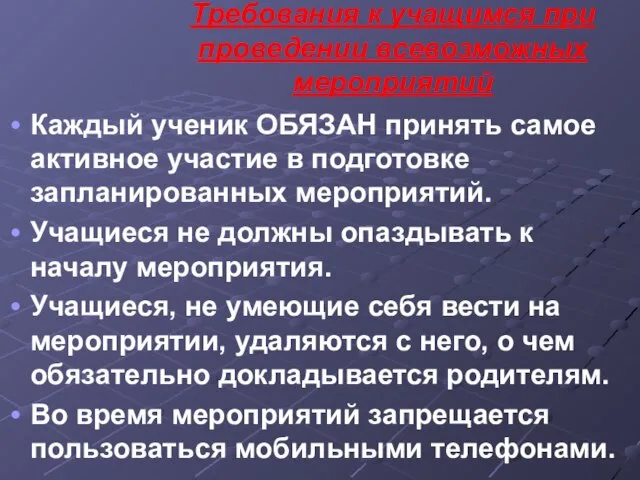 Требования к учащимся при проведении всевозможных мероприятий Каждый ученик ОБЯЗАН принять самое