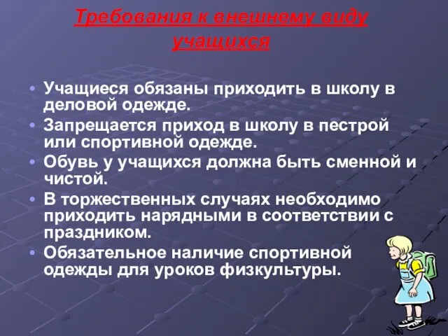 Требования к внешнему виду учащихся Учащиеся обязаны приходить в школу в деловой