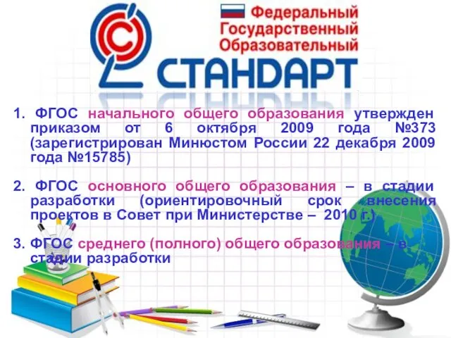 1. ФГОС начального общего образования утвержден приказом от 6 октября 2009 года