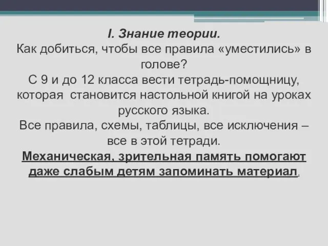 I. Знание теории. Как добиться, чтобы все правила «уместились» в голове? С