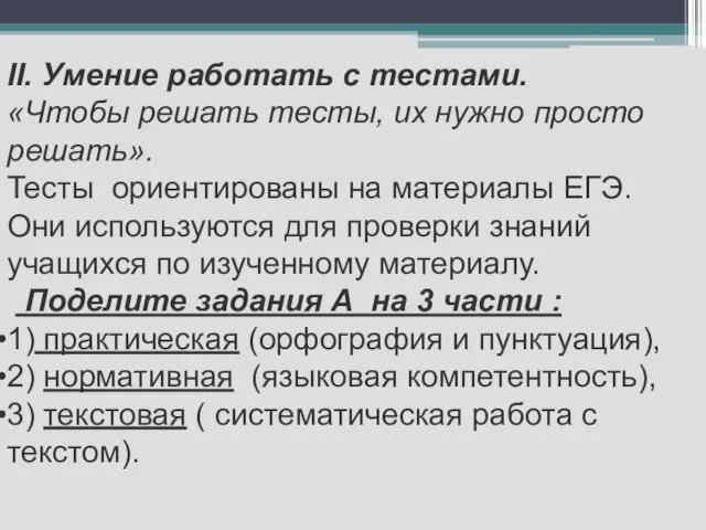 II. Умение работать с тестами. «Чтобы решать тесты, их нужно просто решать».