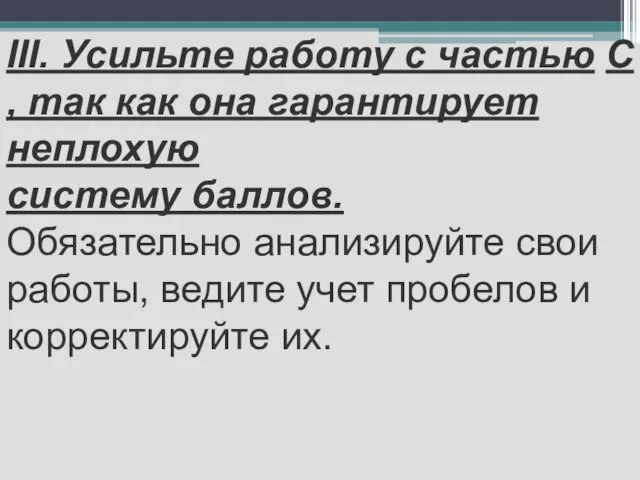 III. Усильте работу с частью С , так как она гарантирует неплохую