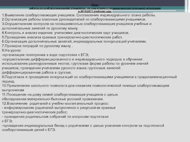 План работы со слабоуспевающими учащимися по подготовке к государственной (итоговой) аттестации в