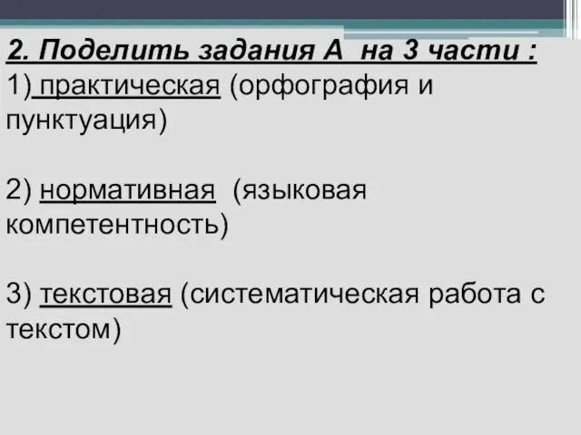 2. Поделить задания А на 3 части : 1) практическая (орфография и