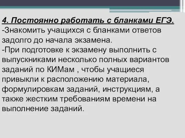 4. Постоянно работать с бланками ЕГЭ. -Знакомить учащихся с бланками ответов задолго