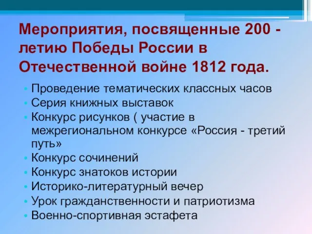 Мероприятия, посвященные 200 -летию Победы России в Отечественной войне 1812 года. Проведение
