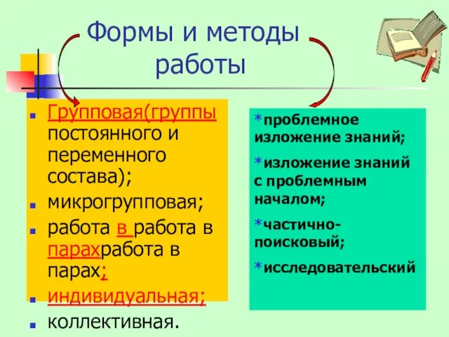 Формы и методы работы Групповая(группы постоянного и переменного состава); микрогрупповая; работа в