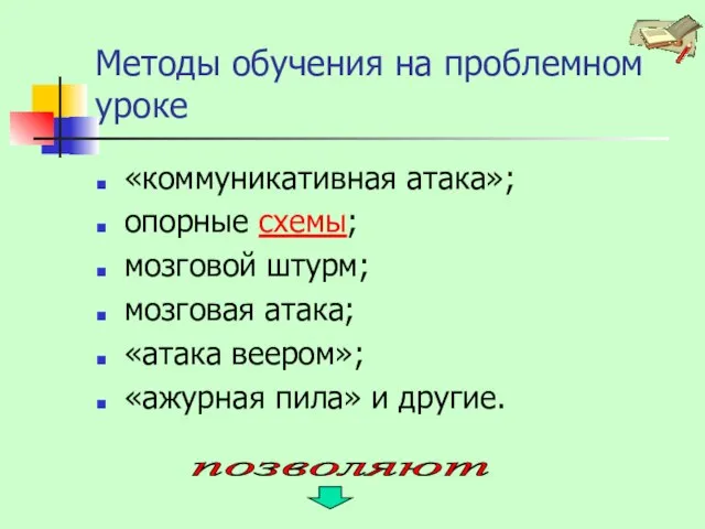 Методы обучения на проблемном уроке «коммуникативная атака»; опорные схемы; мозговой штурм; мозговая