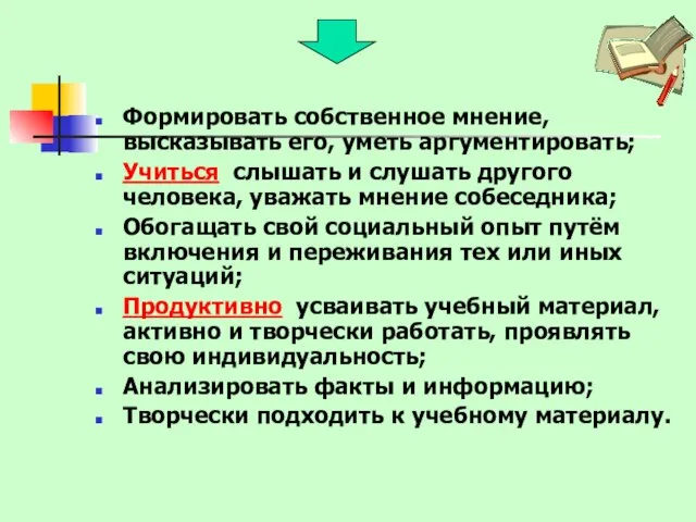 Формировать собственное мнение, высказывать его, уметь аргументировать; Учиться слышать и слушать другого