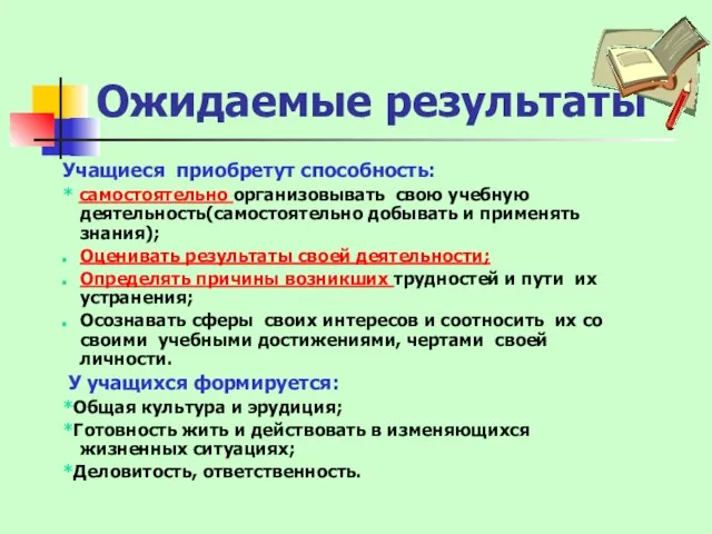 Ожидаемые результаты Учащиеся приобретут способность: * самостоятельно организовывать свою учебную деятельность(самостоятельно добывать