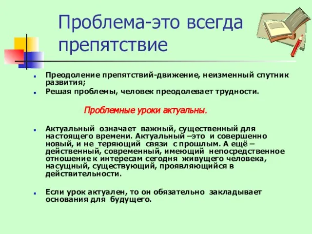 Проблема-это всегда препятствие Преодоление препятствий-движение, неизменный спутник развития; Решая проблемы, человек преодолевает