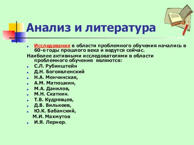 Анализ и литература Исследования в области проблемного обучения начались в 60-е годы