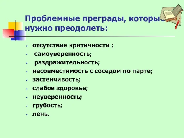 Проблемные преграды, которые нужно преодолеть: отсутствие критичности ; самоуверенность; раздражительность; несовместимость с