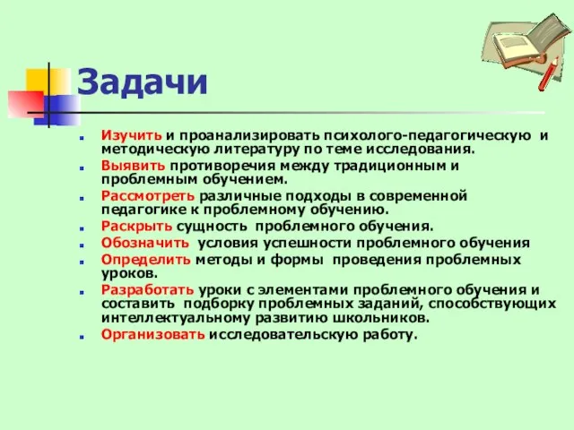 Задачи Изучить и проанализировать психолого-педагогическую и методическую литературу по теме исследования. Выявить