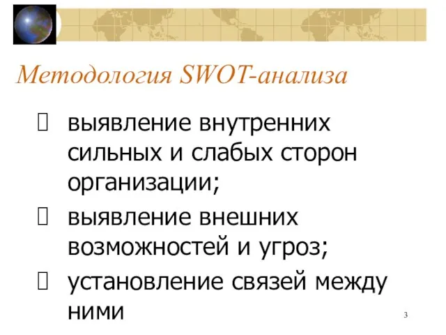 Методология SWOT-анализа выявление внутренних сильных и слабых сторон организации; выявление внешних возможностей