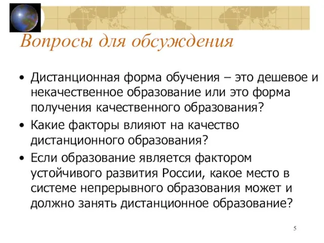 Вопросы для обсуждения Дистанционная форма обучения – это дешевое и некачественное образование