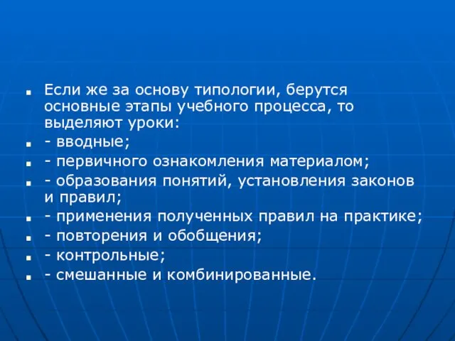 Если же за основу типологии, берутся основные этапы учебного процесса, то выделяют